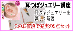 耳つぼジュエリー講座