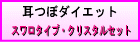 耳つぼダイエットジュエリーセット
