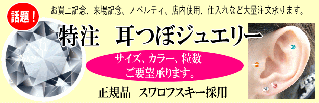 耳つぼ ジュエリー大量注文承ります　