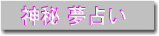 夢占い、神秘の夢占い、江戸時代からの占いを現代風に編纂