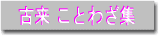 ことわざを集めたことわざ集、昔からの言い伝えを編集したことわざコーナー
