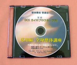 全身整体 通信講座