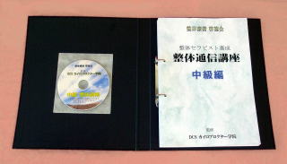 整体 学校 通信講座中級テキスト