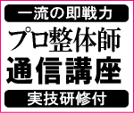 プロ整体師通信講座