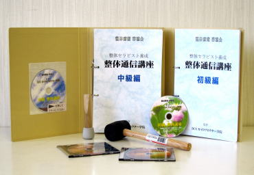 整体通信講座テキスト