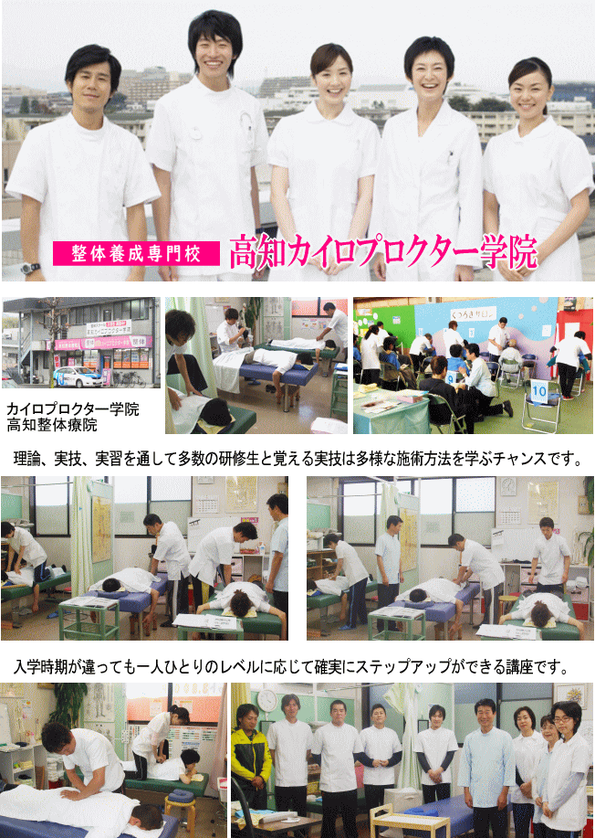 高知の整体学院、カイロプロクター学院