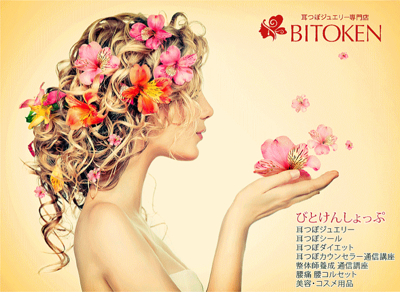 耳つぼジュエリー びとけんしょっぷ