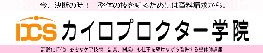 整体スクール 高知カイロプロクター学院