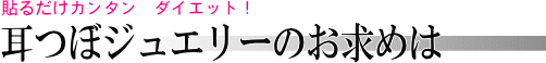 耳つぼジュエリー専門店