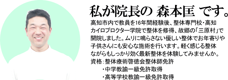 みはら整体　院長　森本匡