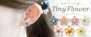 耳つぼジュエリー新製品 タイニーフラワー