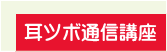 耳つぼダイエットカウンセラー通信講座のカイロプラクター学院