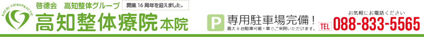 整体 高知